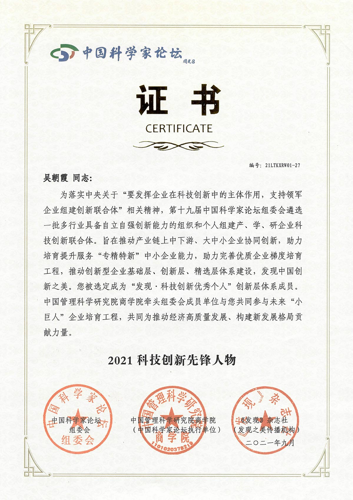 威旭環(huán)保總經(jīng)理獲頒“科技中國(guó)創(chuàng)新先鋒”獎(jiǎng)