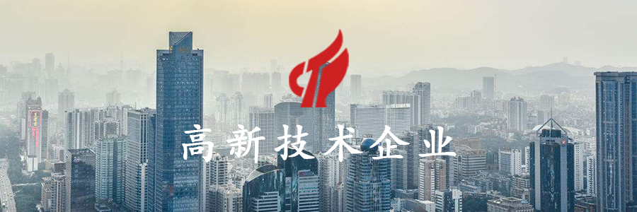喜訊！廣州威旭環(huán)保科技有限公司三度榮獲國(guó)家高新技術(shù)企業(yè)認(rèn)定！