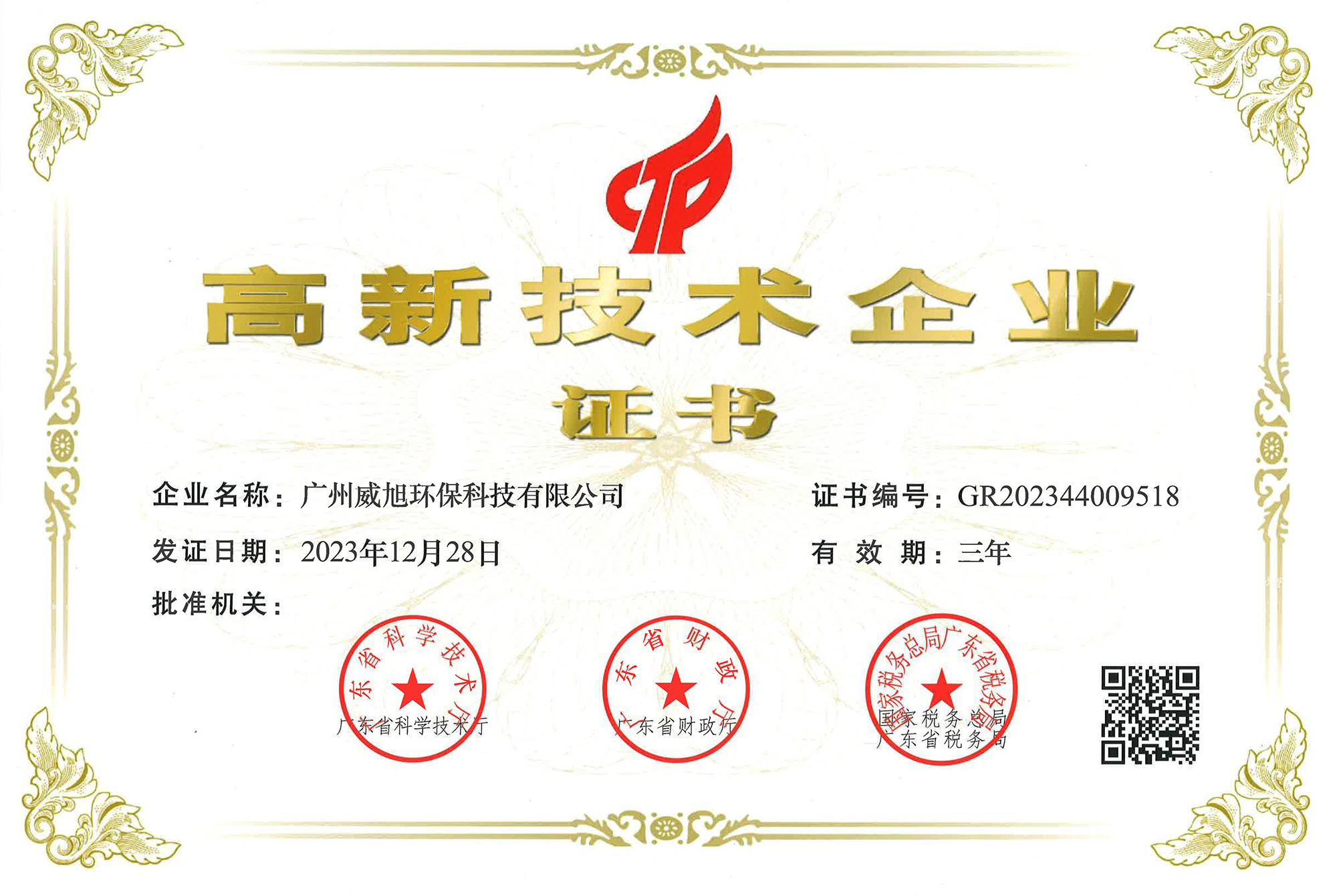 廣州威旭環(huán)?？萍加邢薰精@得國(guó)家高新技術(shù)企業(yè)證書(shū)